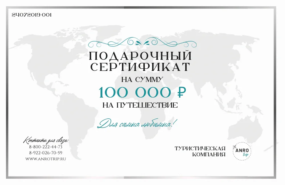 Подарочный сертификат ANRO TRIP